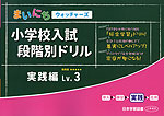 まいにちウォッチャーズ 小学校入試 段階別ドリル 実践編 Lv.3