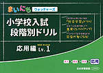 まいにちウォッチャーズ 小学校入試 段階別ドリル 応用編 Lv.1