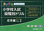 まいにちウォッチャーズ 小学校入試 段階別ドリル 応用編 Lv.2