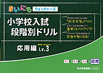 まいにちウォッチャーズ 小学校入試 段階別ドリル 応用編 Lv.3