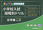 まいにちウォッチャーズ 小学校入試 段階別ドリル 応用編 Lv.4