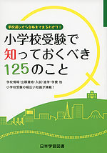 小学校受験で知っておくべき125のこと