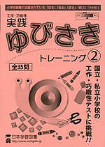 工作・巧緻性 実践 ゆびさきトレーニング(2)