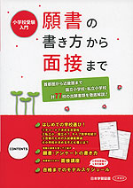 小学校受験入門 願書の書き方から面接まで