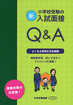 新・小学校受験の入試面接 Q&A