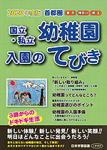 2020年度版 首都圏 国立・私立 幼稚園 入園のてびき