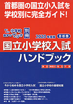 2020年度版 首都圏 国立小学校入試ハンドブック