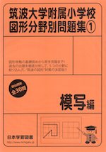 筑波大学附属小学校 図形分野別問題集(1) 模写編