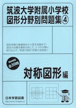 筑波大学附属小学校 図形分野別問題集(4) 対称図形編