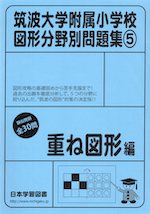 筑波大学附属小学校 図形分野別問題集(5) 重ね図形編