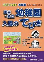 21年度版 首都圏 国立 私立 幼稚園 入園のてびき 日本学習図書 学参ドットコム 21年度版 首都圏 国立 私立 幼稚園 入園のてびき 日本学習図書 学参ドットコム