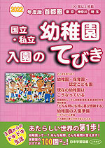2022年度版 首都圏 国立・私立 幼稚園 入園のてびき
