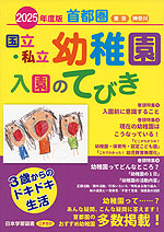 2025年度版 首都圏 国立・私立 幼稚園 入園のてびき