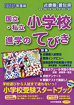 2025年度版 近畿圏・愛知県 国立・私立 小学校 進学のてびき