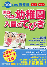 2026年度版 首都圏 国立・私立 幼稚園 入園のてびき