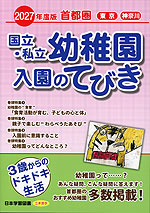 2027年度版 首都圏 国立・私立 幼稚園 入園のてびき
