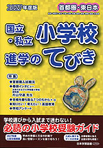 2027年度版 首都圏・東日本 国立・私立 小学校 進学のてびき