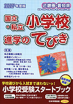 2027年度版 近畿圏・愛知県 国立・私立 小学校 進学のてびき