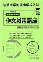 筑波大学附属小学校入試 保護者のための作文対策講座 改訂新版