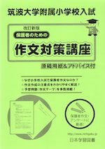 筑波大学附属小学校入試 保護者のための作文対策講座 改訂新版