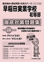 平成29年度版 首都圏版(7) 早稲田実業学校初等部 徹底対策問題集