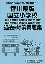 香川県版 国立小学校 過去・対策問題集
