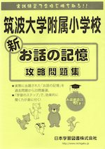 筑波大学附属小学校 新 お話の記憶 攻略問題集