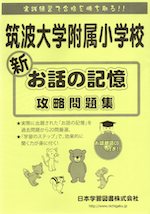 筑波大学附属小学校 新 お話の記憶 攻略問題集