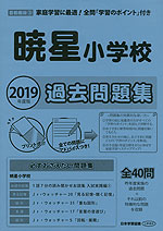 2019年度版 首都圏版(3) 暁星小学校 過去問題集