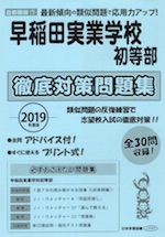 2019年度版 首都圏版(7) 早稲田実業学校初等部 徹底対策問題集