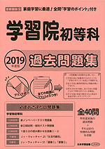 2019年度版 首都圏版(9) 学習院初等科 過去問題集
