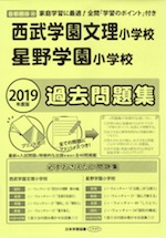 2019年度版 首都圏版(26) 西武学園文理小学校・星野学園小学校 過去問題集