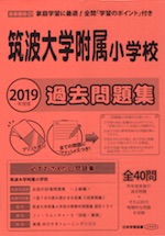 2019年度版 首都圏版(27) 筑波大学附属小学校 過去問題集
