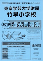 2019年度版 首都圏版(30) 東京学芸大学附属竹早小学校 過去問題集