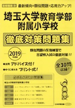 2019年度版 首都圏版(39) 埼玉大学教育学部附属小学校 徹底対策問題集