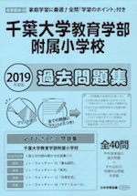 2019年度版 首都圏版(40) 千葉大学教育学部附属小学校 過去問題集