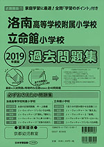 2019年度版 近畿圏版(1) 洛南高等学校附属小学校・立命館小学校 過去問題集