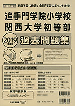 2019年度版 近畿圏版(2) 追手門学院小学校・関西大学初等部 過去問題集