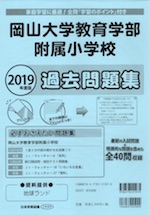 2019年度版 岡山県版 岡山大学教育学部附属小学校 過去問題集