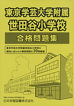 東京学芸大学附属世田谷小学校 合格問題集