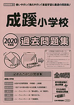 2020年度版 首都圏版(1) 成蹊小学校 過去問題集