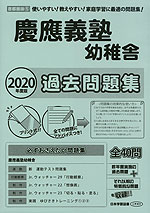 2020年度版 首都圏版(5) 慶應義塾幼稚舎 過去問題集