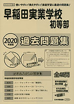 2020年度版 首都圏版(5) 早稲田実業学校初等部 過去問題集