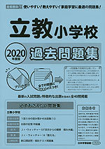 2020年度版 首都圏版(7) 立教小学校 過去問題集