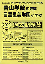2020年度版 首都圏版(9) 青山学院初等部・目黒星美学園小学校 過去問題集