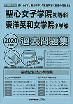 2020年度版 首都圏版(14) 聖心女子学院初等科・東洋英和女学院小学部 過去問題集