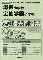 2020年度版 首都圏版(16) 淑徳小学校・宝仙学園小学校 過去問題集