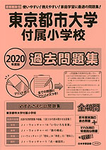 2020年度版 首都圏版(18) 東京都市大学付属小学校 過去問題集