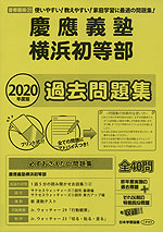 2020年度版 首都圏版(21) 慶應義塾横浜初等部 過去問題集