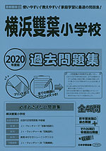 2020年度版 首都圏版(22) 横浜雙葉小学校 過去問題集